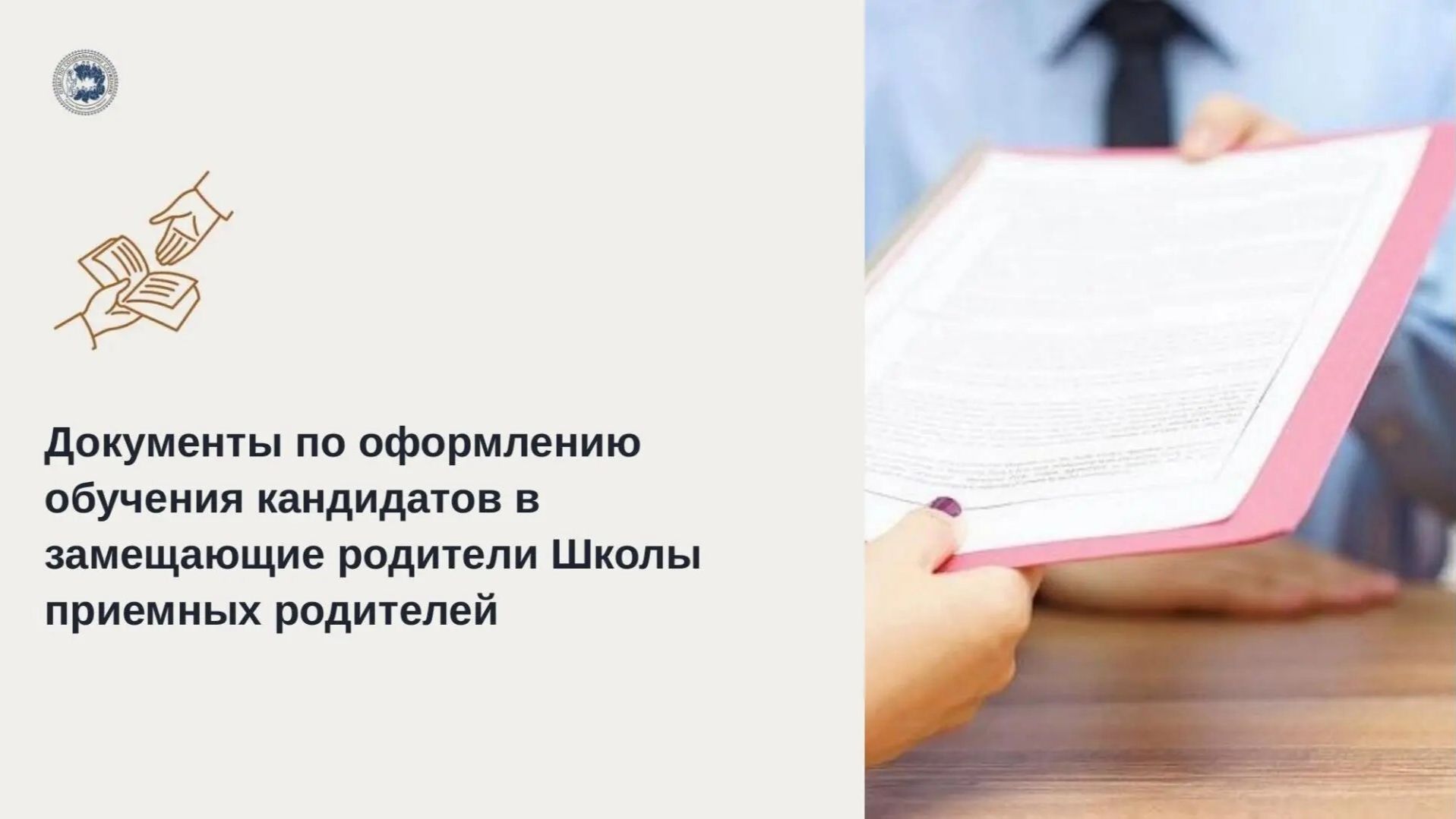 Документы по оформлению обучения кандидатов в замещающие родители Школы приемных родителей