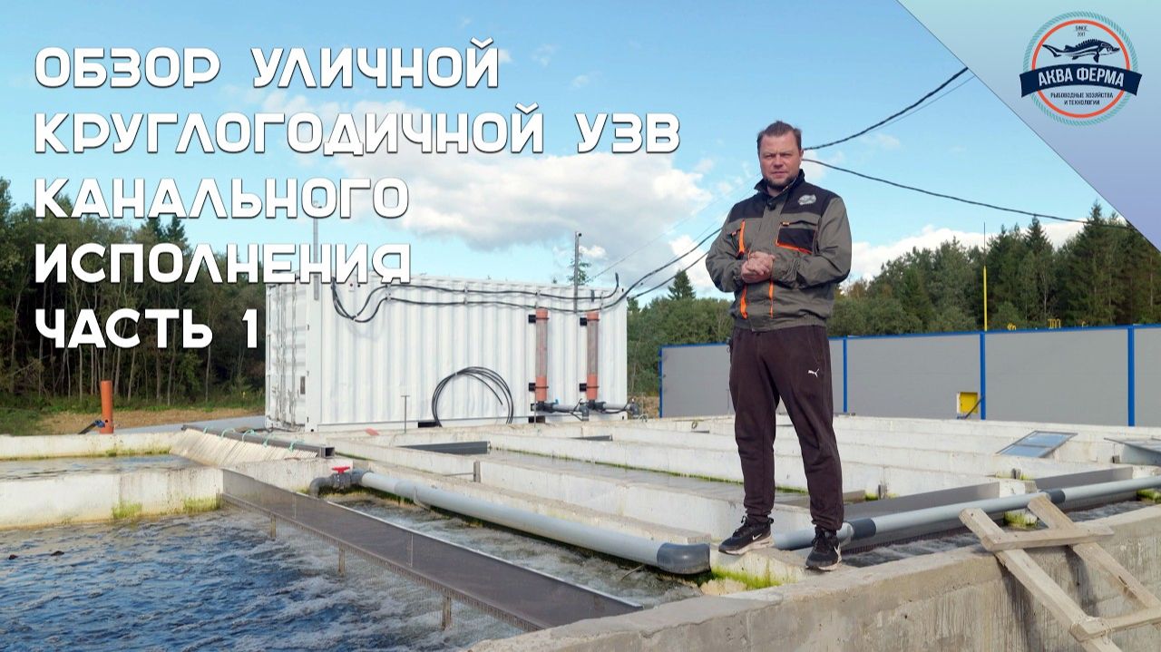 Обзор уличной круглогодичной УЗВ канального исполнения. Часть 1