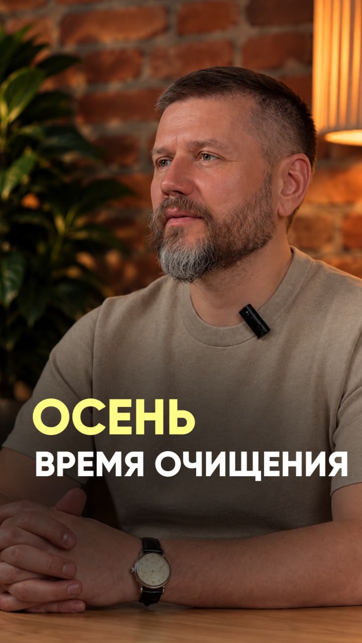 Осень — лучшее время, чтобы освободиться от накопленного и подготовиться к зиме.