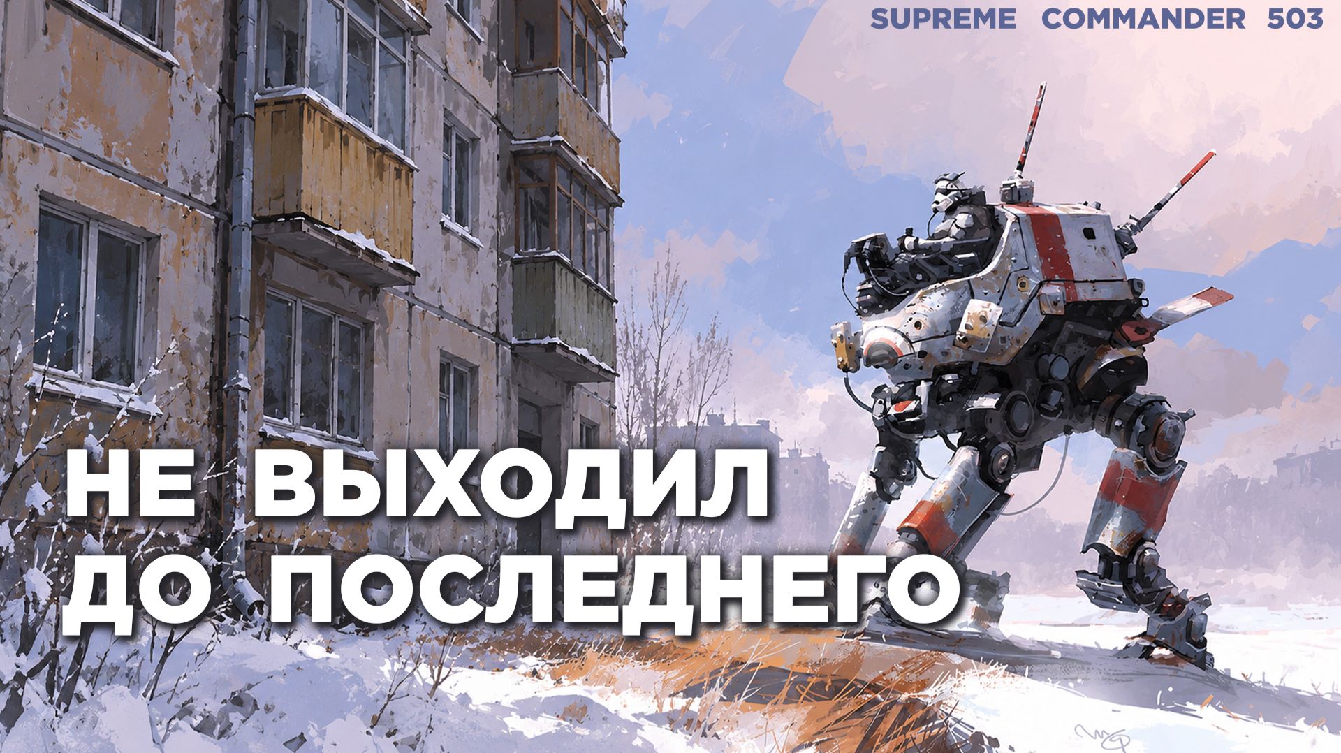 НЕ СДАВАЛСЯ и выцарапал себе победу просто с ПОСЛЕДНИХ ЩЕЙ в Supreme Commander [503]