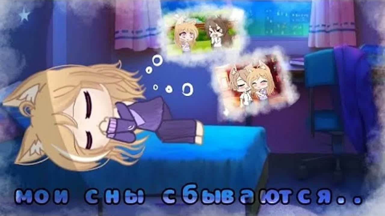 💤✨ Мои сны сбываются ✨💤 |Озвучка Мини-Фильма | Gacha Life