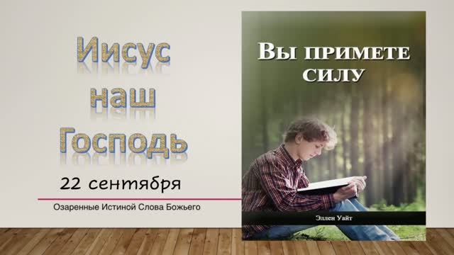 Вы примете силу.  22 сентября. Иисус наш Господь.
