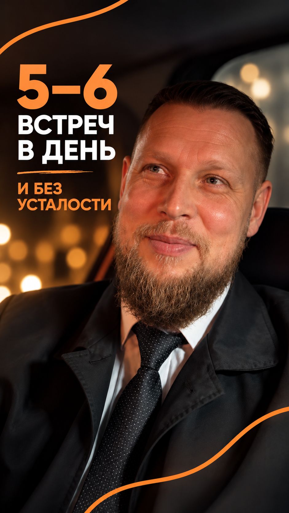 «Просыпаюсь легко, энергии — хоть на 5–6 встреч в день!»