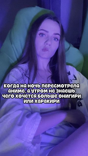 Когда аниме не отпускает даже утром 😂 А после какого аниме у тебя было такое?
