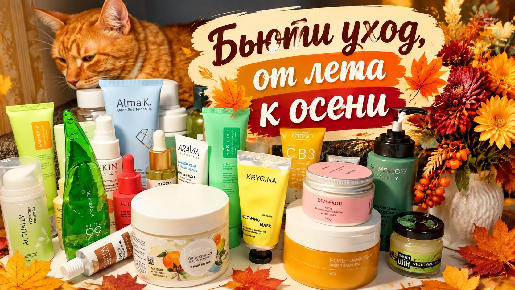 💄🍁Бьюти‑перезагрузка осени / меняю уход🍁