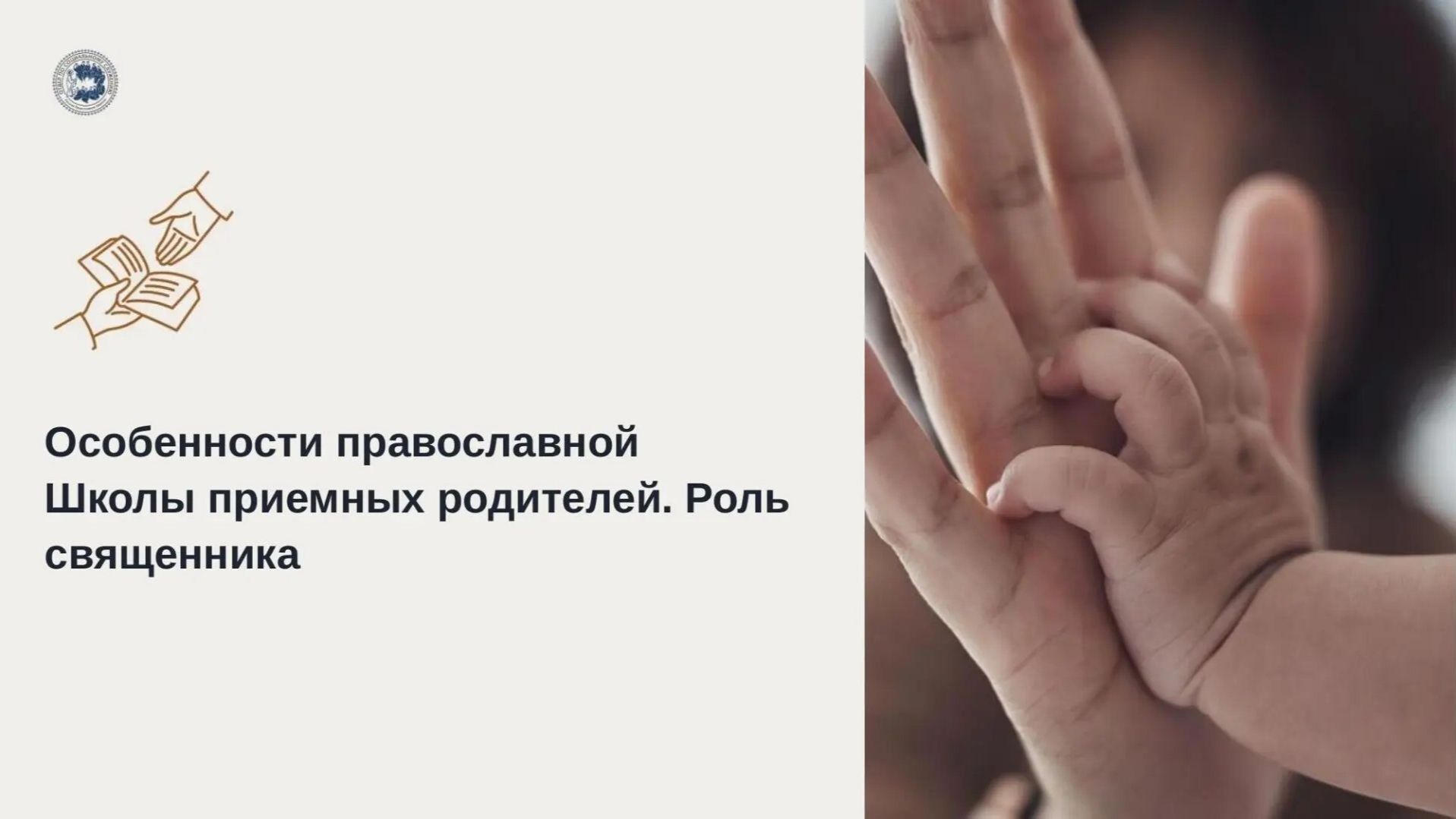 Особенности православной Школы приемных родителей. Роль священника.
