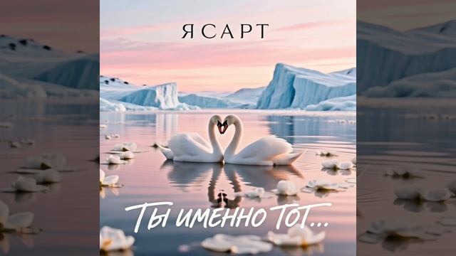 Ты именно тот кто мне нужен | ЯСАРТ - Ты именно тот