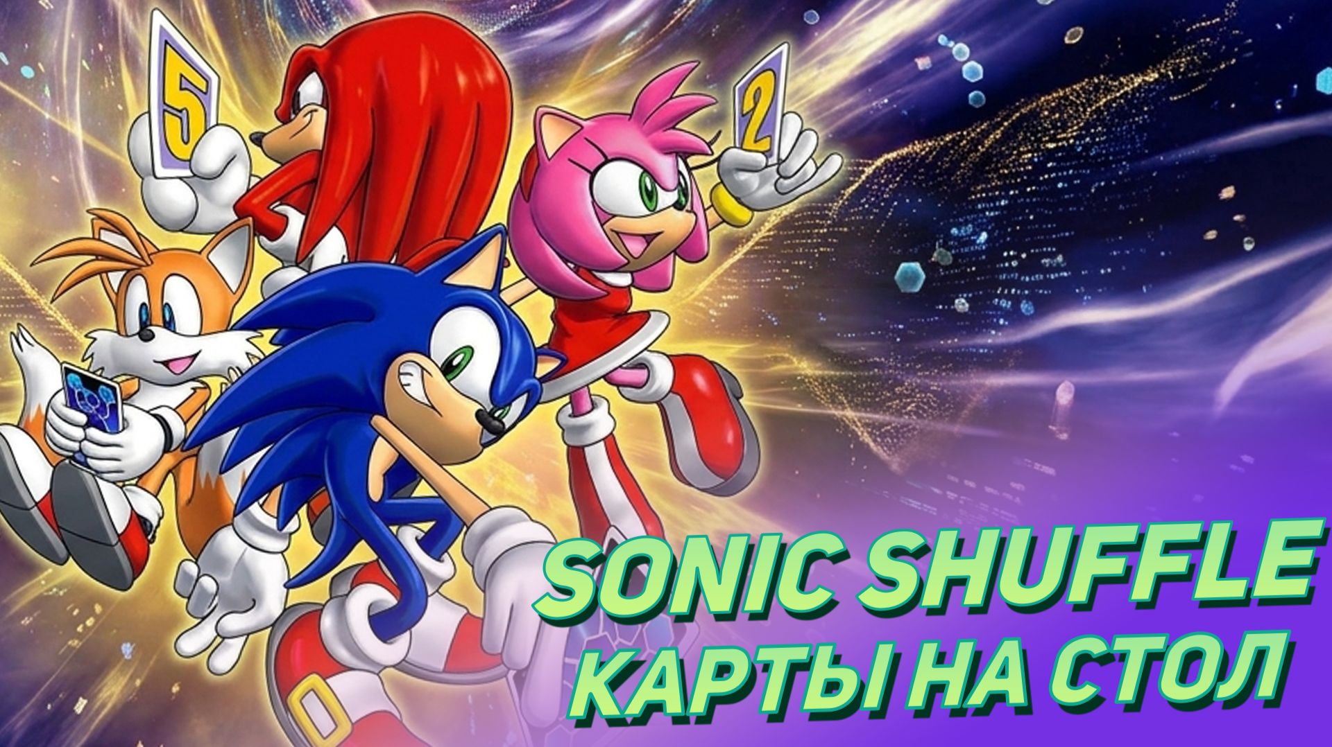 [СТРИМ] Моя лучшая карта. Sonic Shuffle