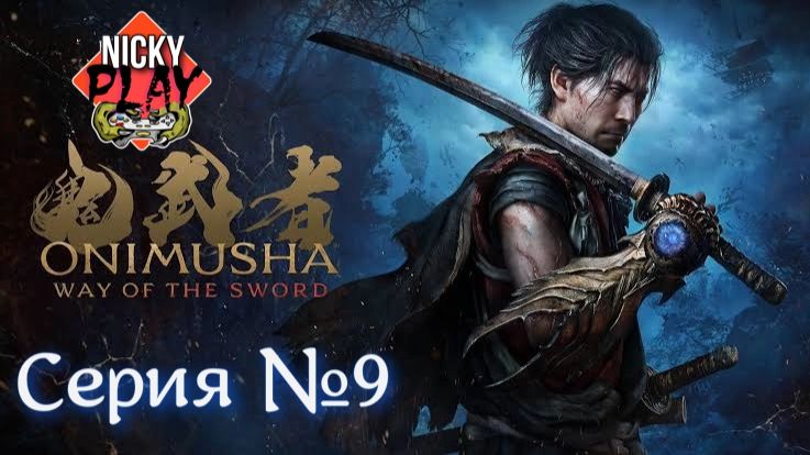 Onimusha: Way Of The Sword Серия №9 | Онимуся | Они