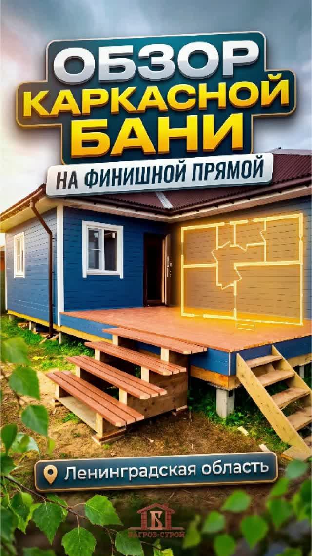 СОВМЕСТИЛИ ДОМ И БАНЮ В ОДНОМ ПРОЕКТЕОБЗОР ОТ БАГРОВ-СТРОЙ