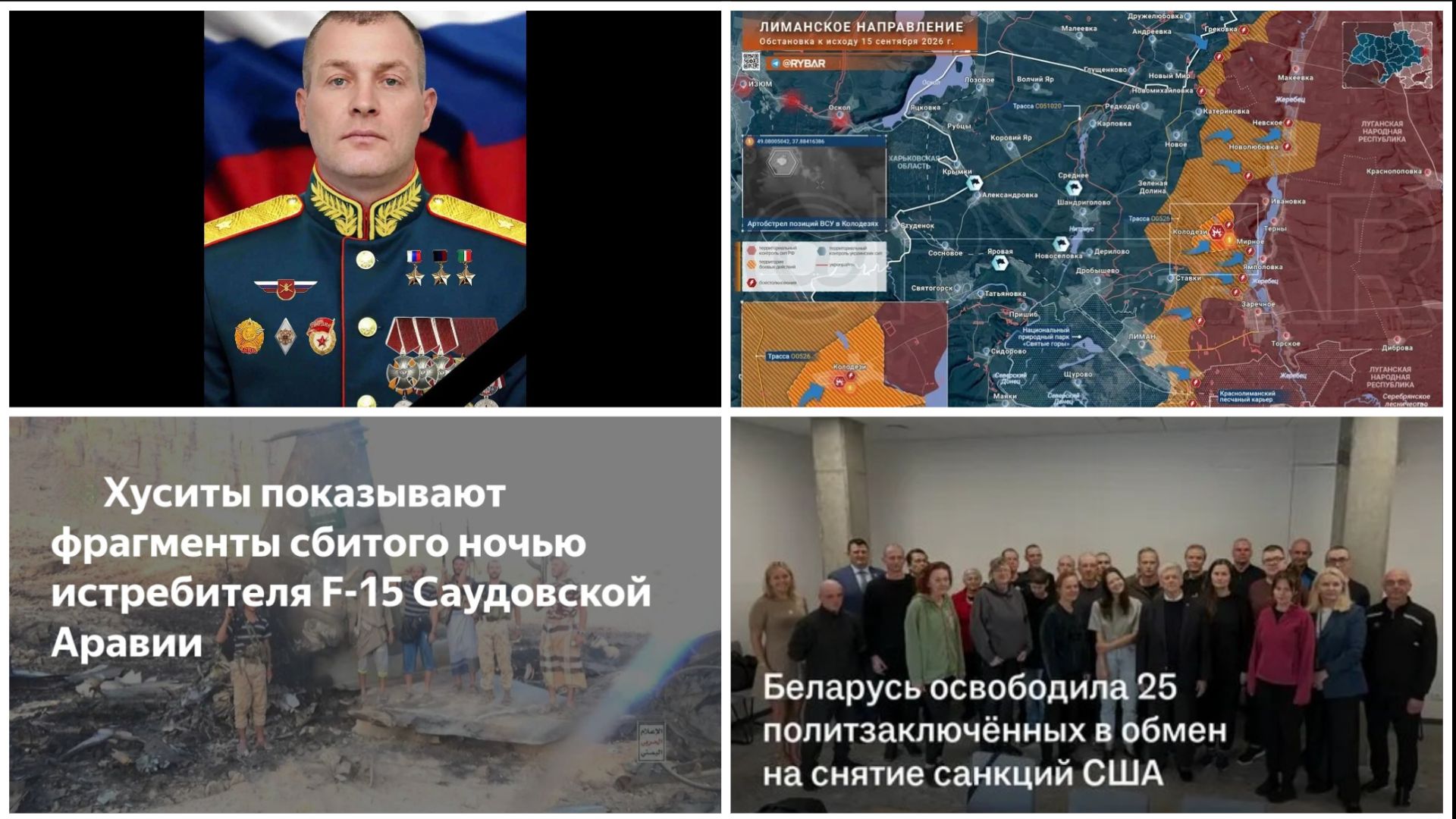 16.09.26 Удары по Киеву. ДНР, часть 2. Лиманский перелом. Хуситы сбили F-15. Беларусь выпустила