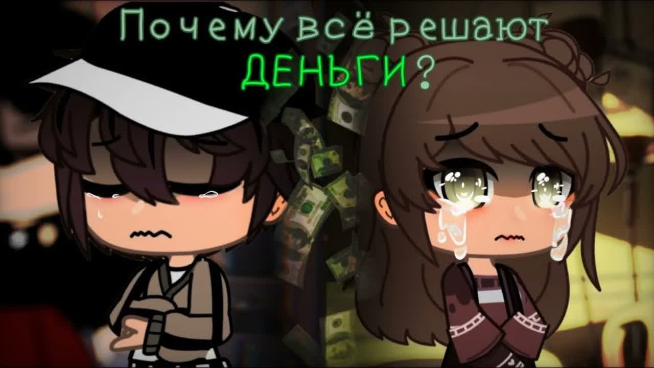 💵 ПОЧЕМУ ВСЁ РЕШАЮТ ДЕНЬГИ ?💵 | Озвучка Фильма | Gacha Club | Gacha Life