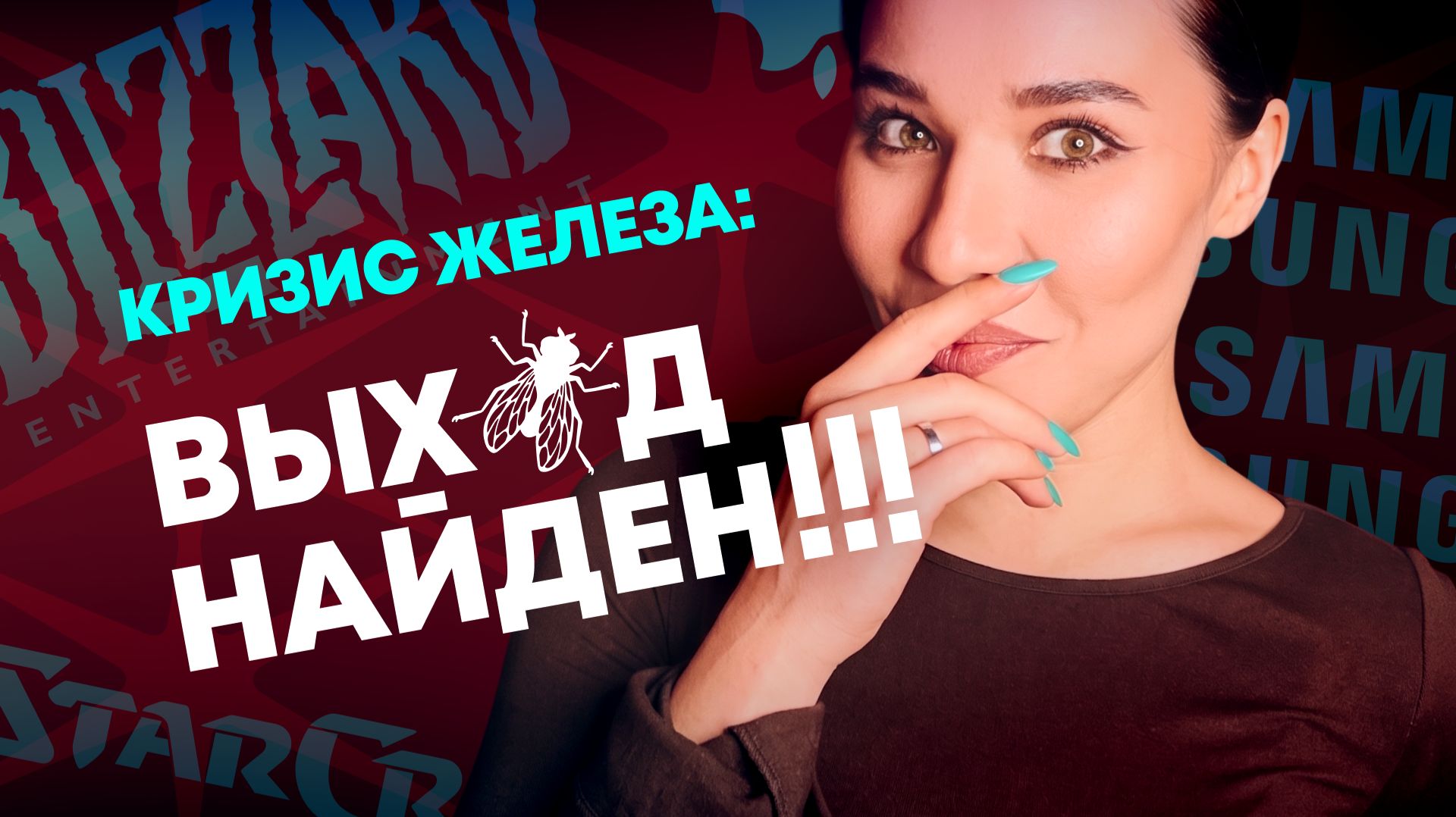 Решение кризиса железа, Apple хана, StarCraft и Diablo 5, обзор Samsung Galaxy Z Fold8!