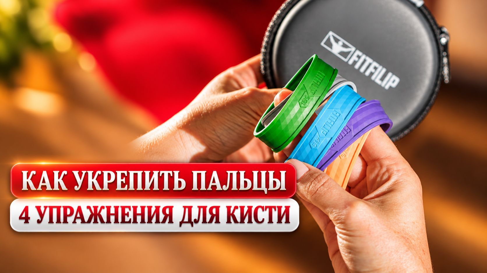 Как укрепить пальцы: 4 упражнения для силы хвата с FITFILIP PUL