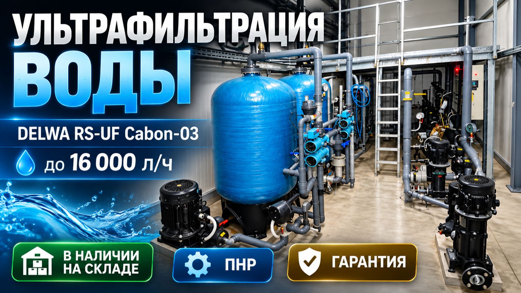 Установка ультрафильтрационная RS-UF Cabon-03