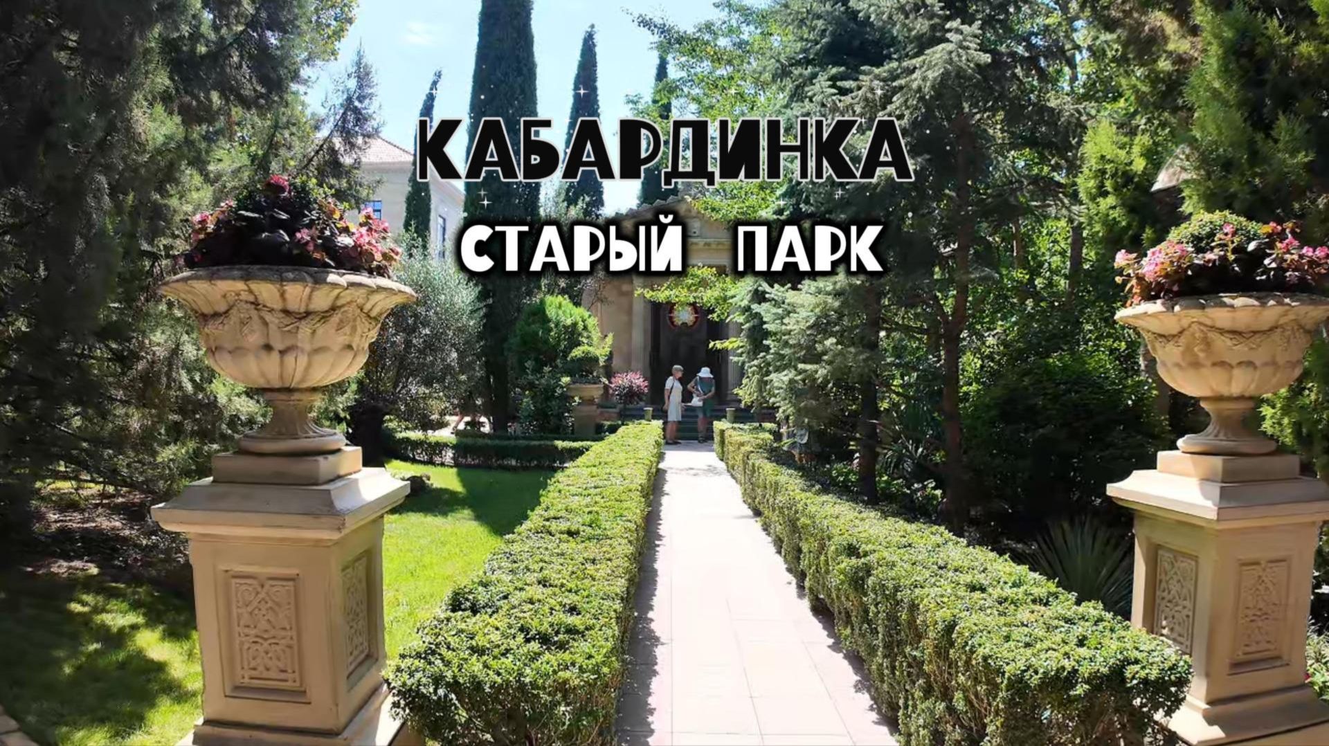 Старый парк в Кабардинке, продолжаем прогулку