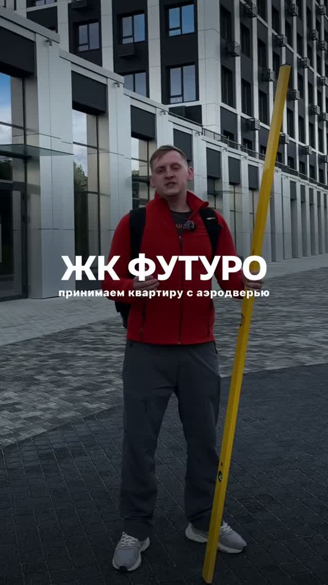 Приемка квартиры в новостроике Тюмень ЖК ФУТУРО