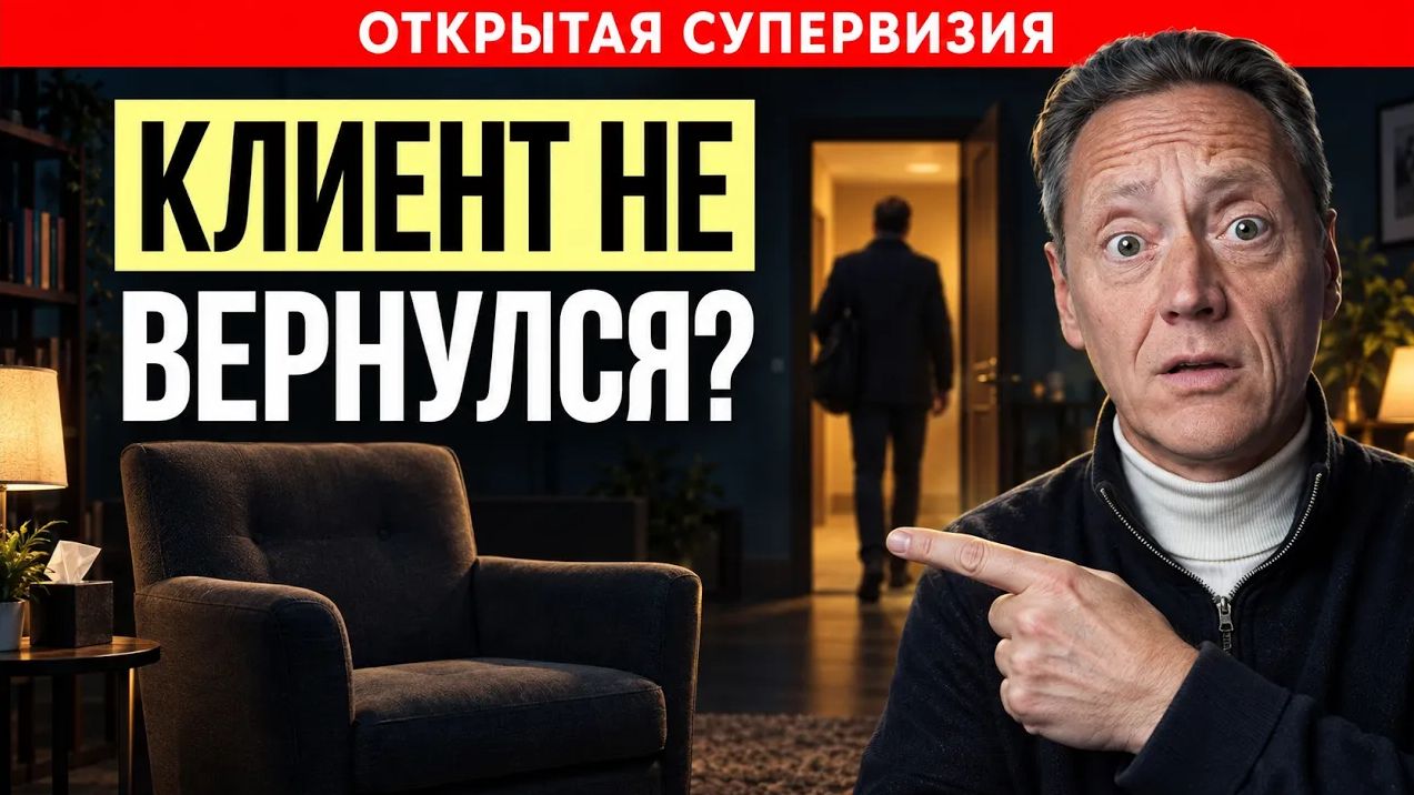 Почему клиенты НЕ ПРИХОДЯТ повторно и НЕ ОСТАЮТСЯ в терапии? ОТКРЫТАЯ СУПЕРВИЗИЯ с психологом