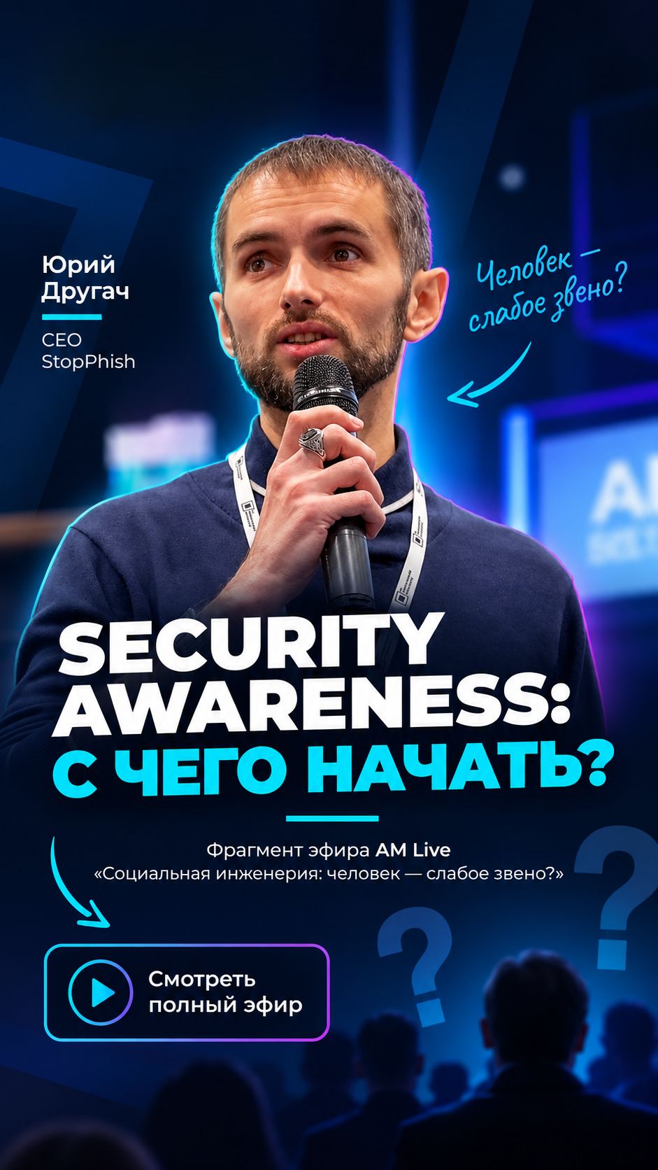SECURITY AWARENESS: С ЧЕГО НАЧАТЬ?