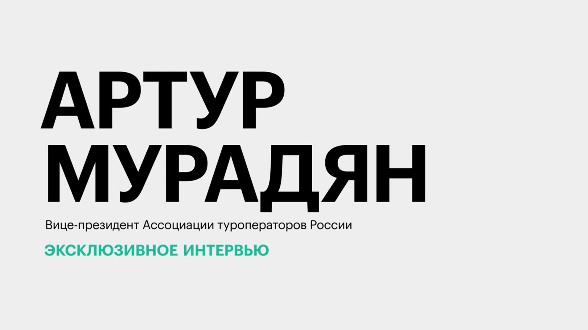 Специфика выездного туризма в 2026 году: динамика спроса, новые авианаправления || Артур Мурадян