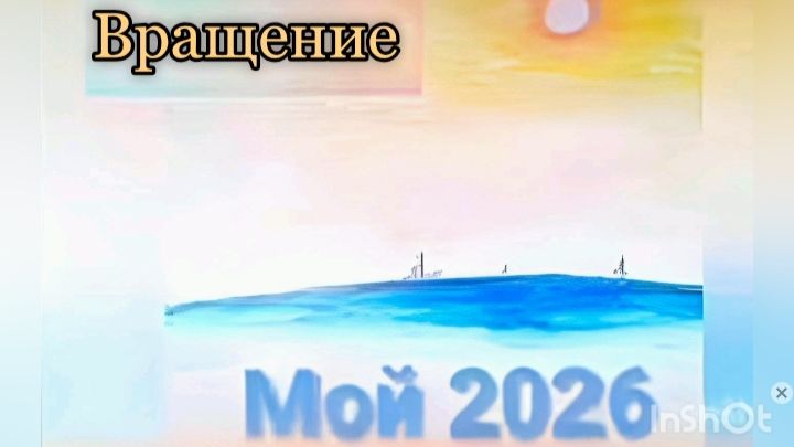 16. Вращение (N)'2026