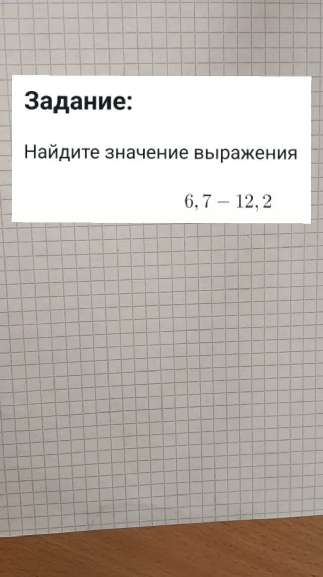 Найдите значение выражения 6,7 - 12,2