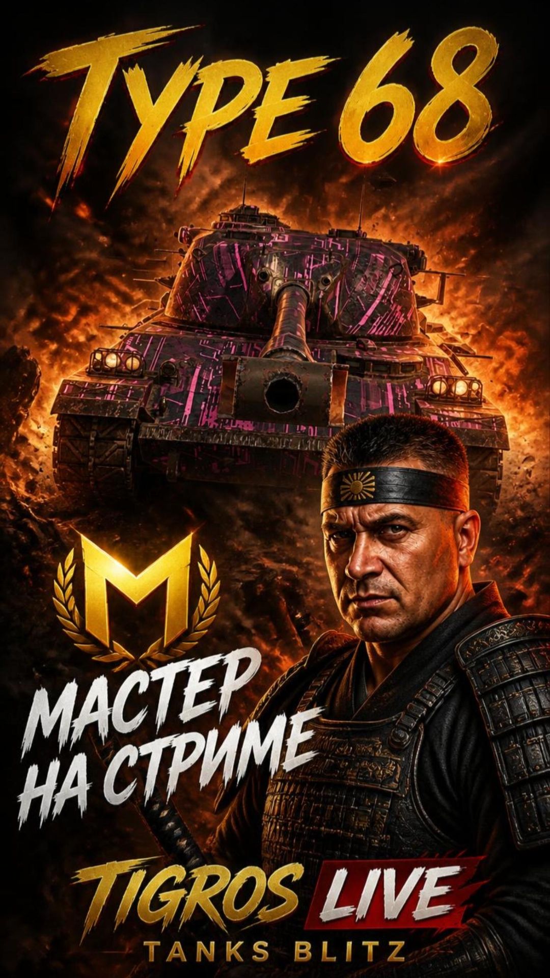 Мастер на стриме! Type 68 / Tanks Blitz! #tanksblitz