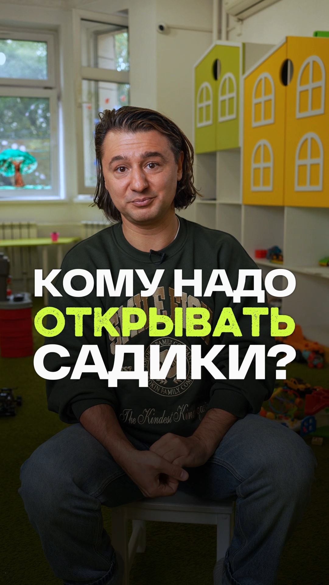 Кому надо открывать садики?