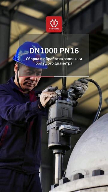 Задвижка DN1000 PN16 JINGGONG мехобработка узла #ТрубопроводнаяАрматура