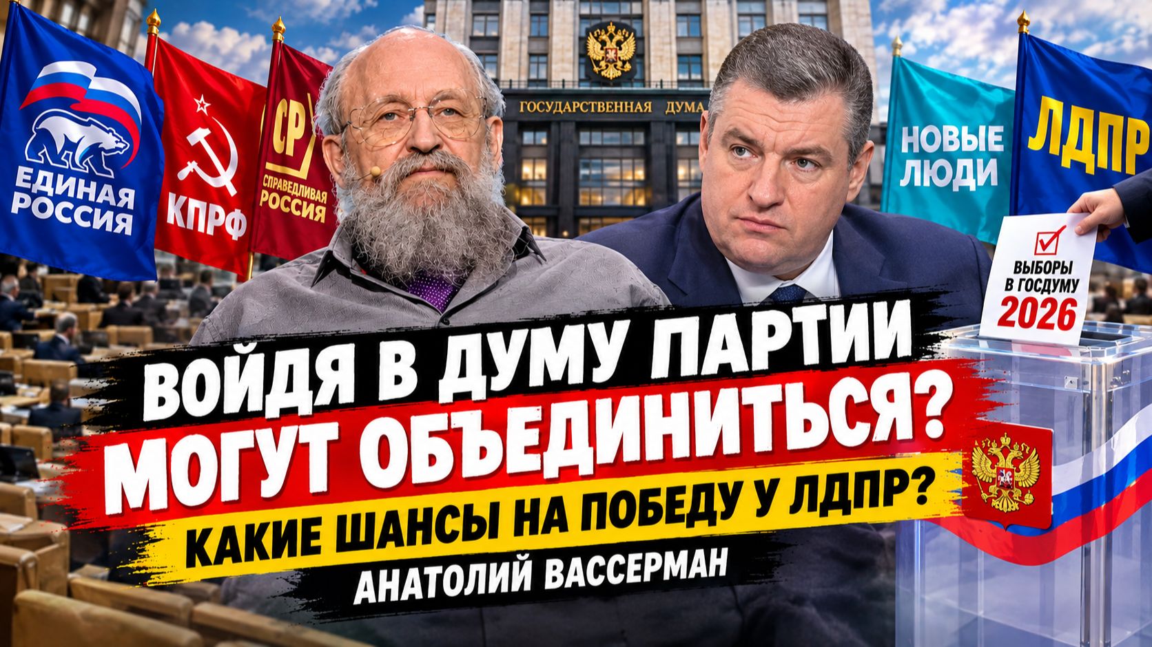 Войдя в Думу партии могут объединиться? У ЛДПР какие шансы на Победу? Анатолий Вассерман
