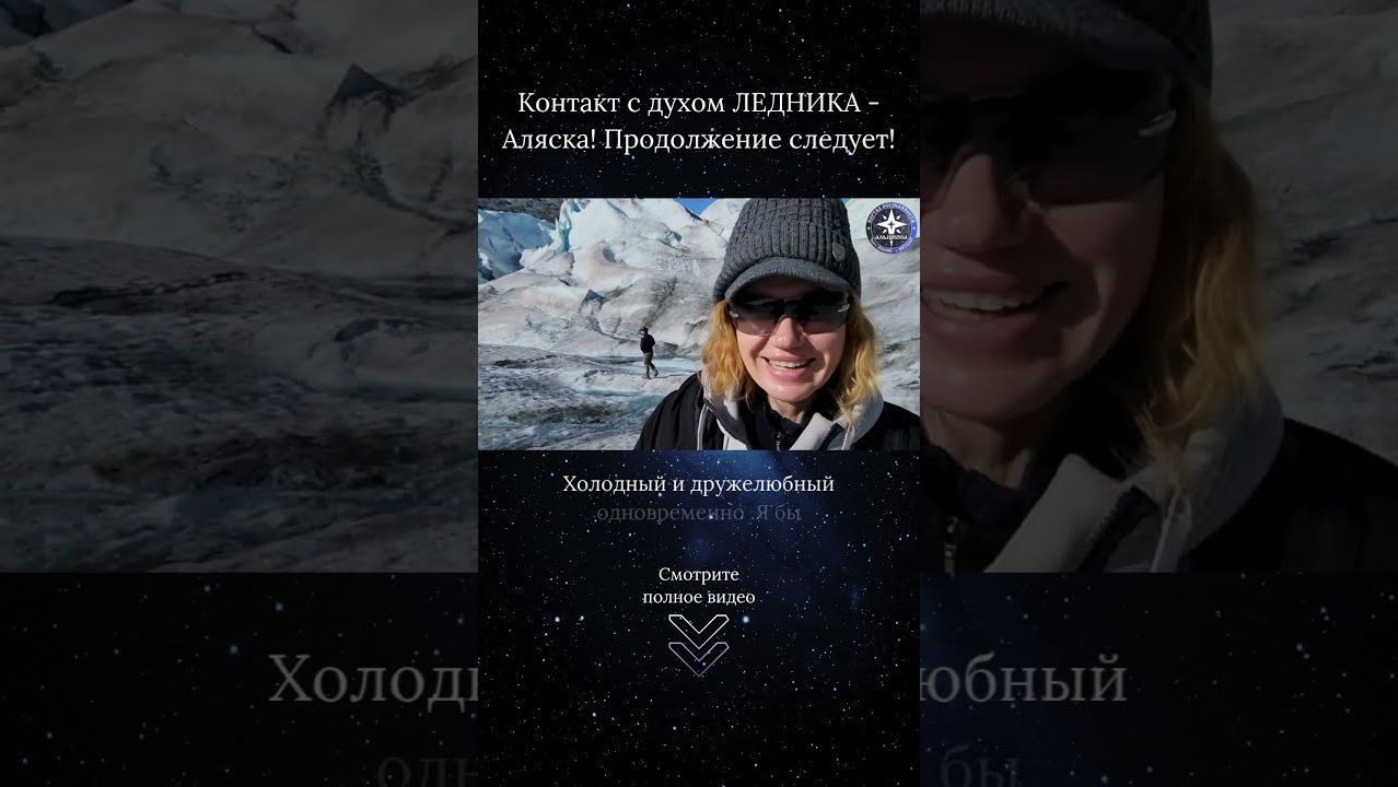 Контакт с духом ЛЕДНИКА - Аляска! Продолжение следует!