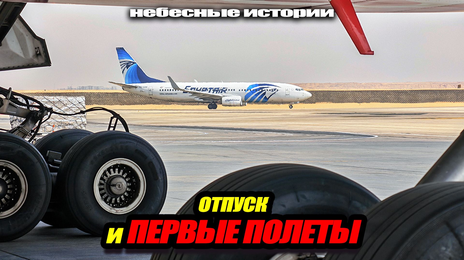 Мысли: После отпуска и первых полетов. Часть 1