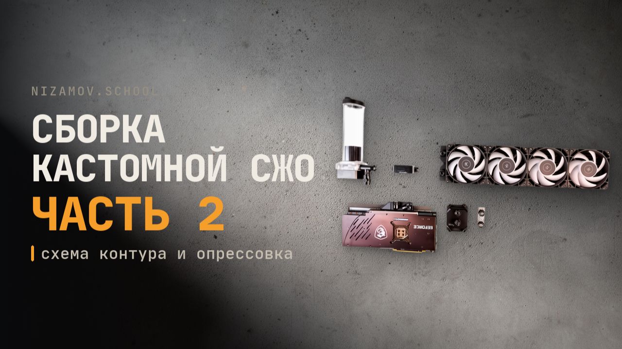 Собрал контур СЖО: схема, опрессовка и RTX 3090 холоднее 5070 Ti | Кастомная СЖО, часть 2