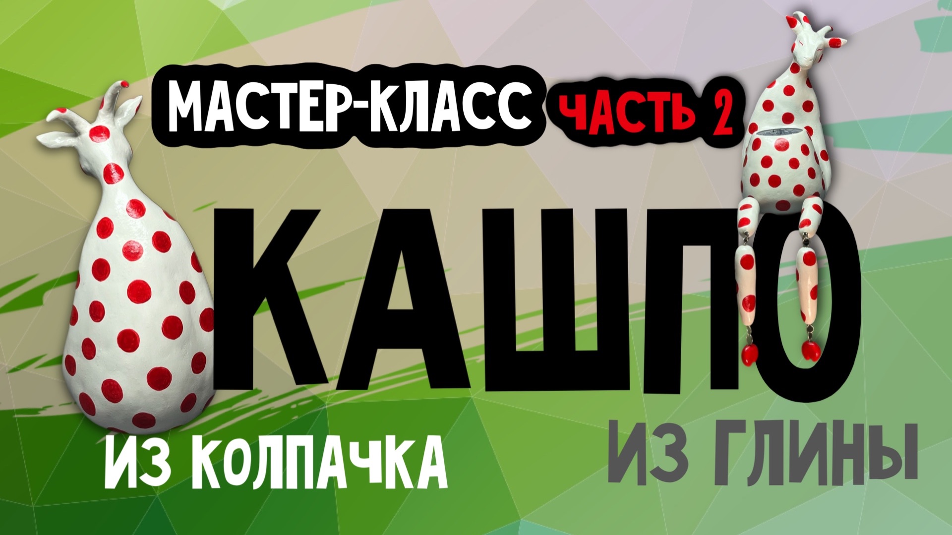 Кашпо коза из глины мастер-класс | символ 2027 года коза своими руками мк
