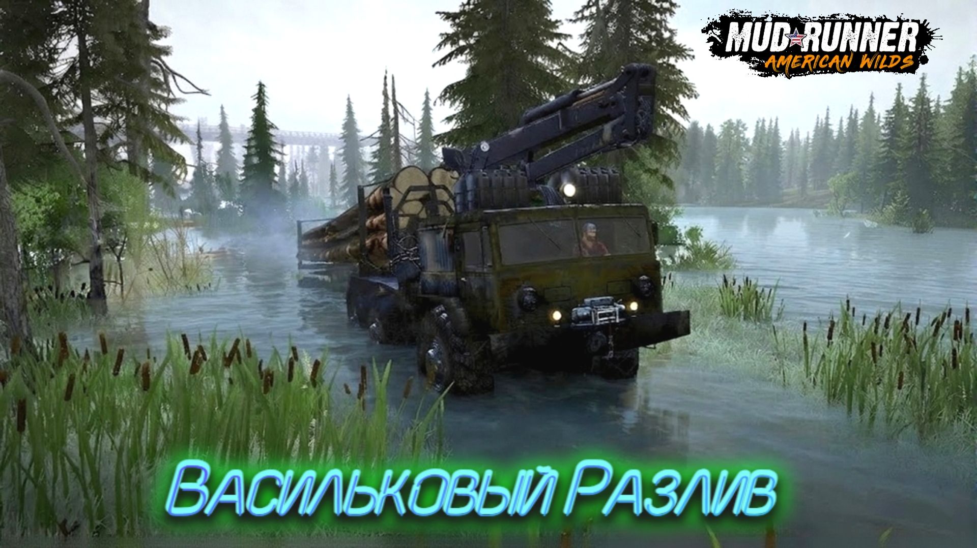 MudRunner. Васильковый Разлив