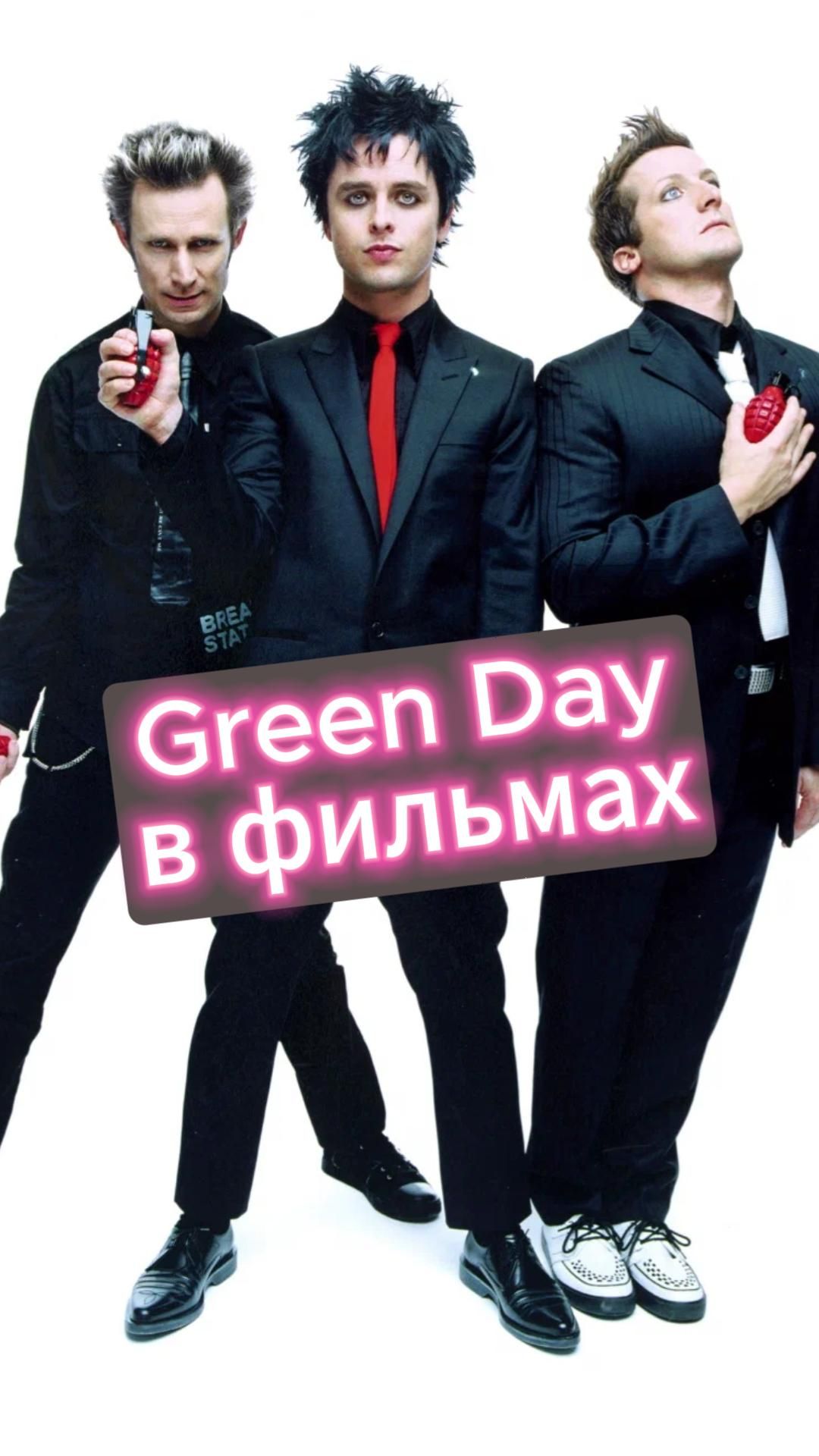Green Day в кино