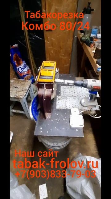 Табакорезка 