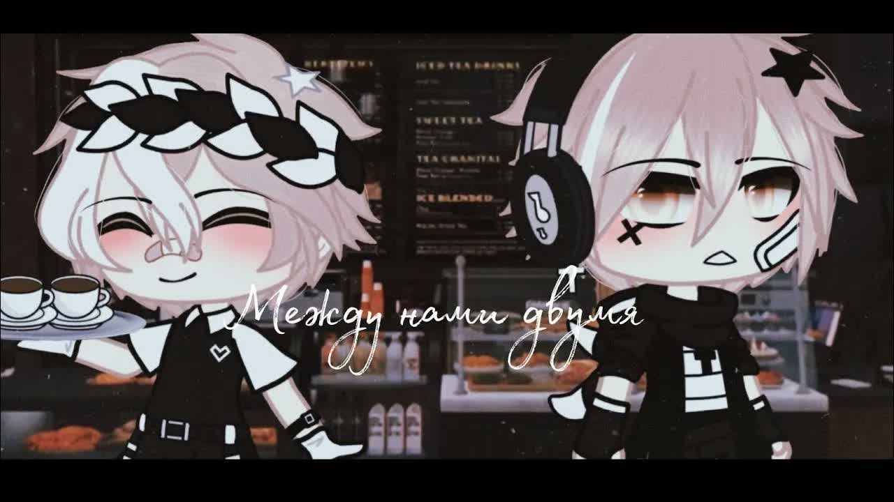 × Между нами двумя × | Озвучка Мини-Фильма | Gacha Life