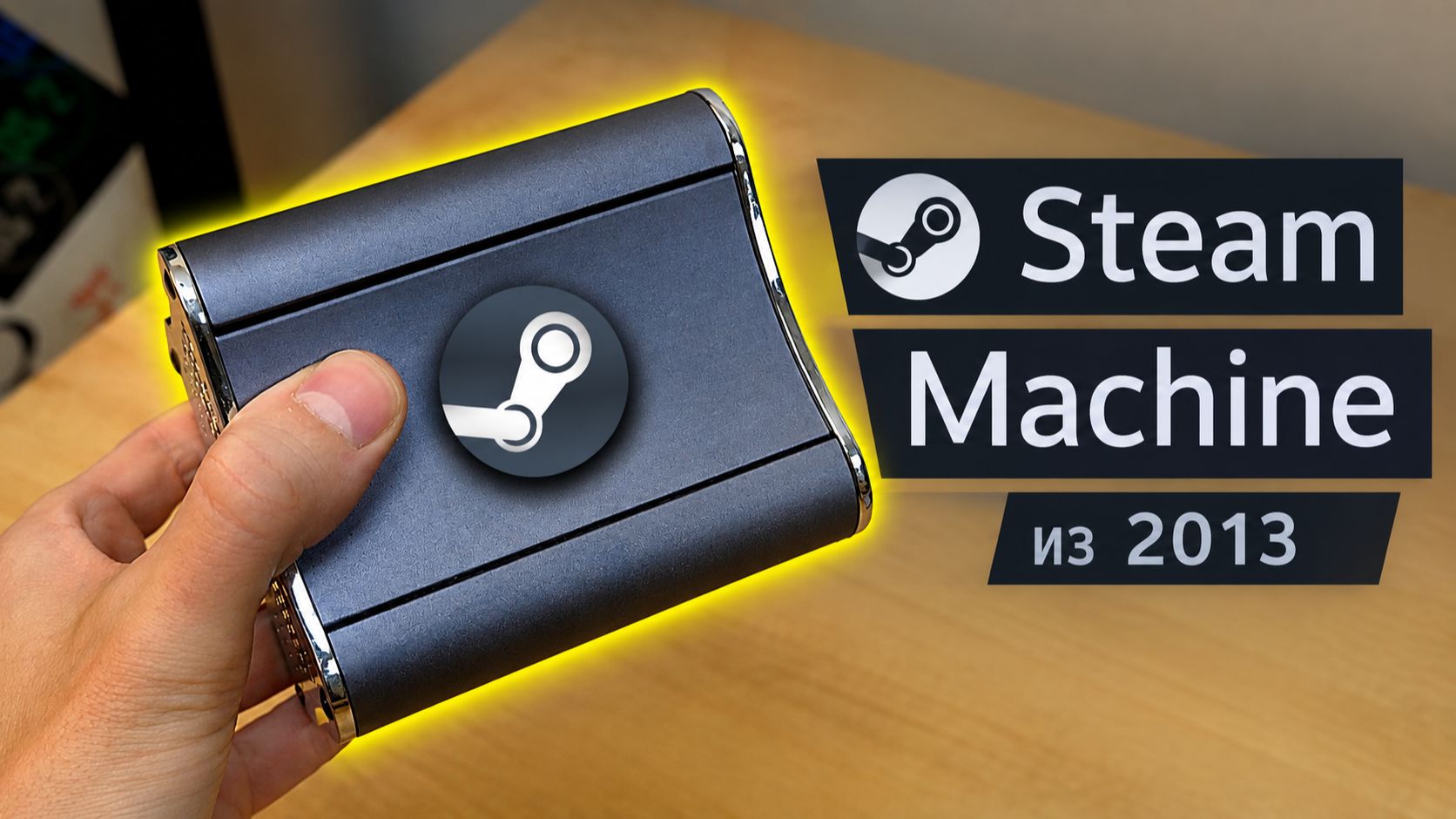 Это должно было быть Steam Machine в 2013 году ?