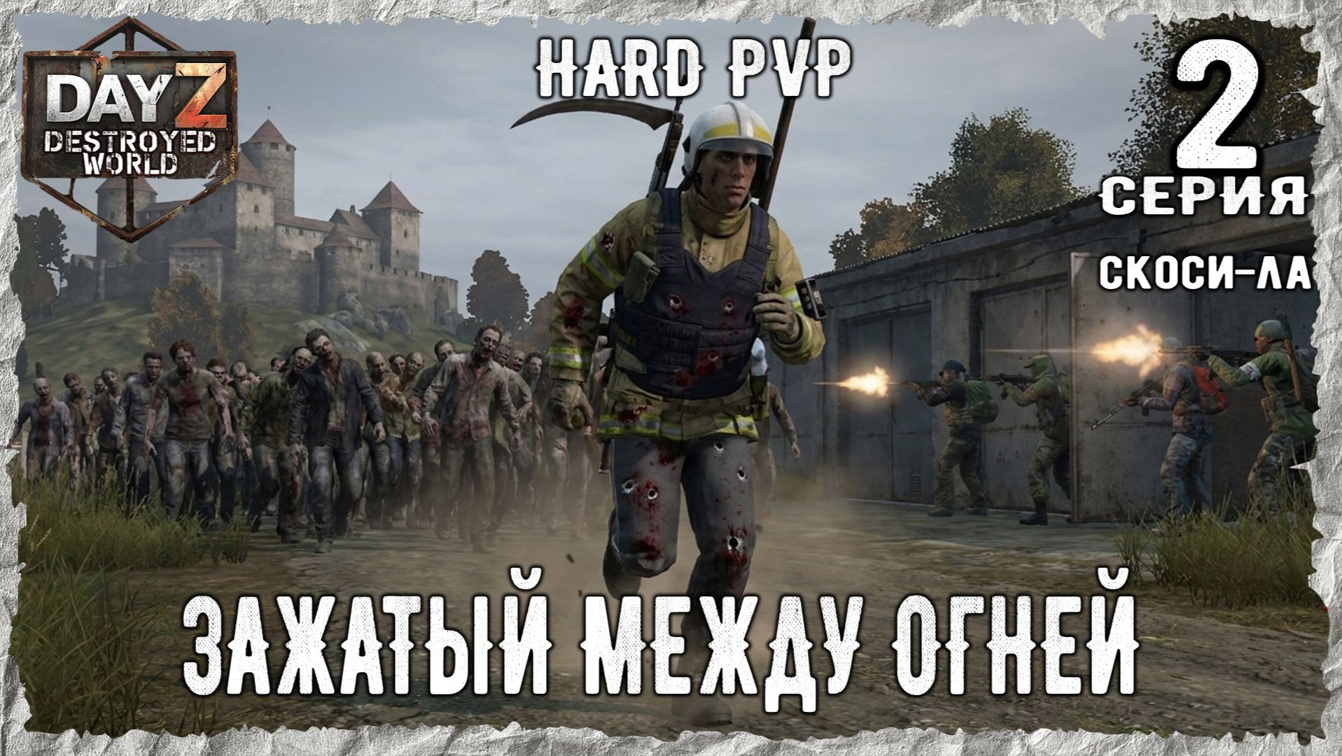 DayZ 1.29! #2⚡ ДУМАЛ ЧТО ХУЖЕ НЕ БУДЕТ!!!ХАРД-PVР-ВЫЖИВАНИЕ! Destroyed World✌!⚡