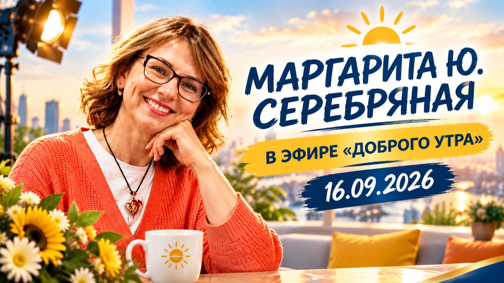 Маргарита Ю. Серебряная в эфире Доброго утра, запись от 16.09.2026г.