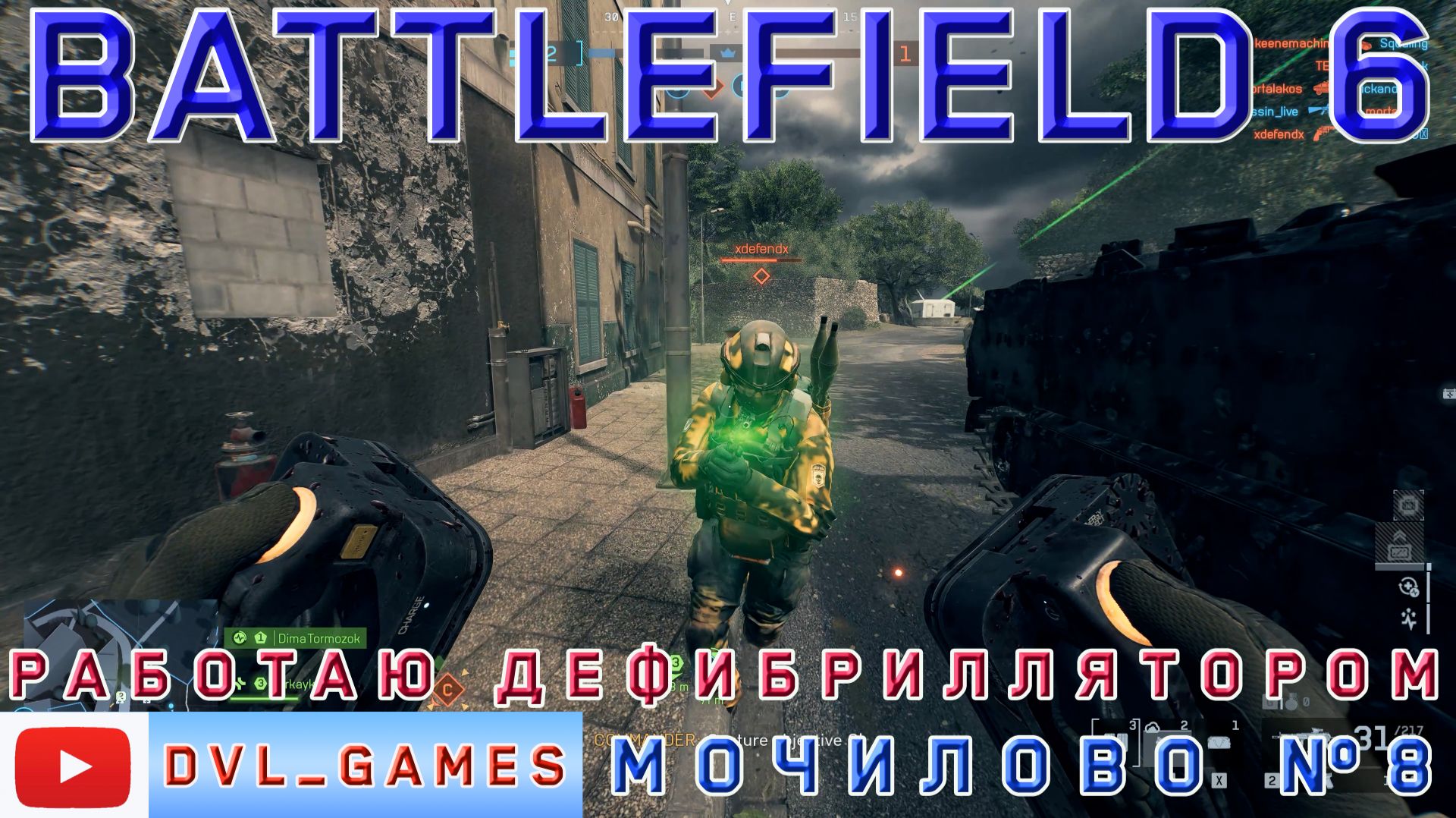 Мочилово часть №8, работаю дефибриллятором Battlefield 6.