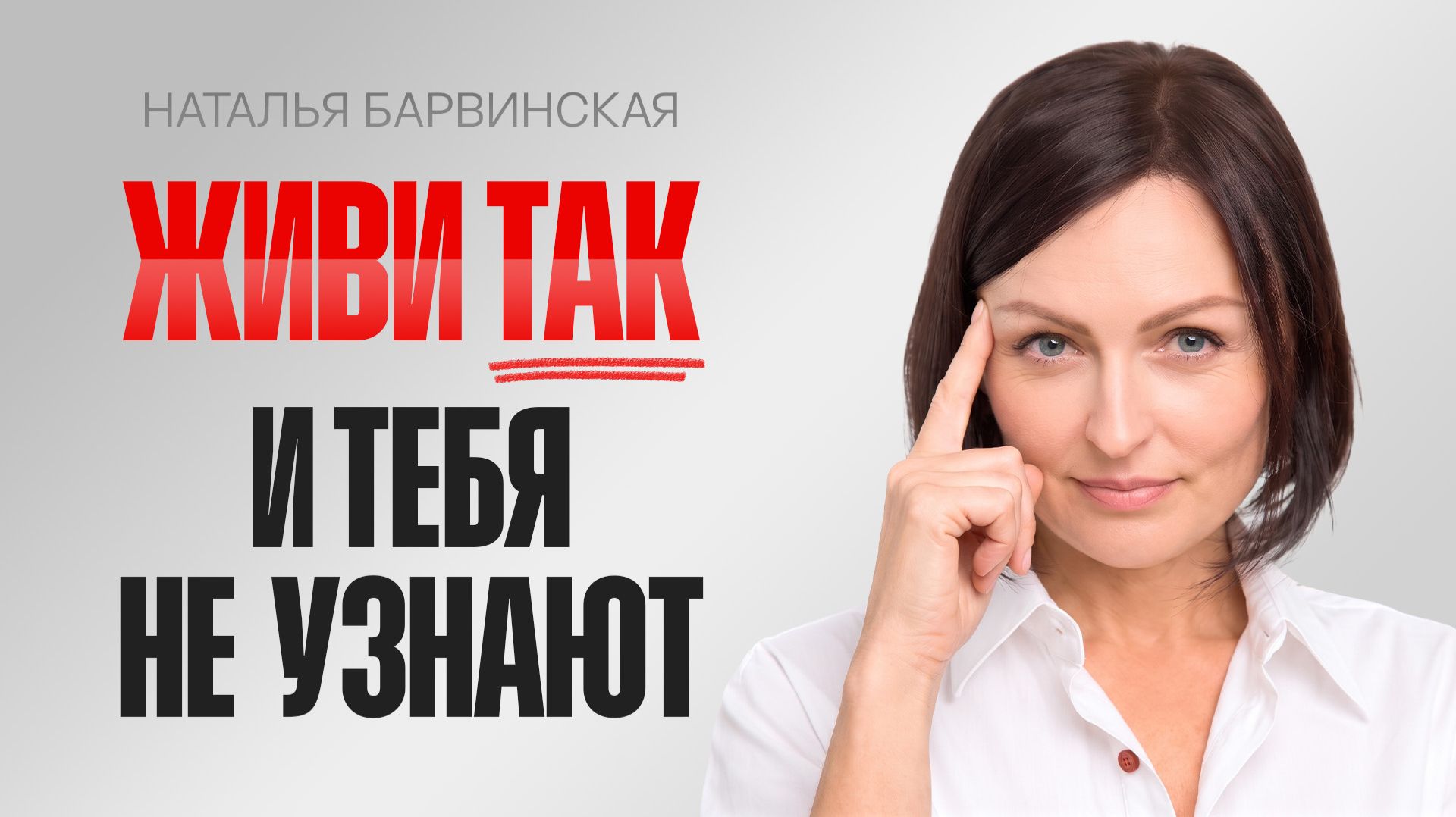 10 Жестких Правил Жизни, о Которых ТЕБЕ Никто Не Скажет! Наталья Барвинская