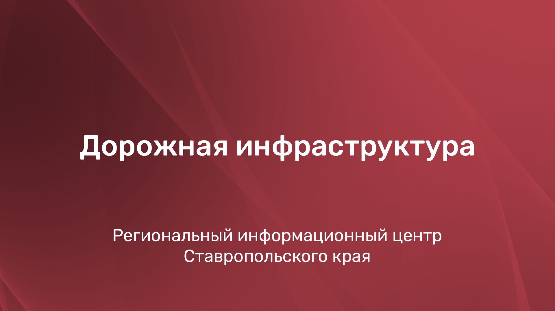 Развитии транспортной инфраструктуры в Ставропольском крае и предварительные итоги 2026 года