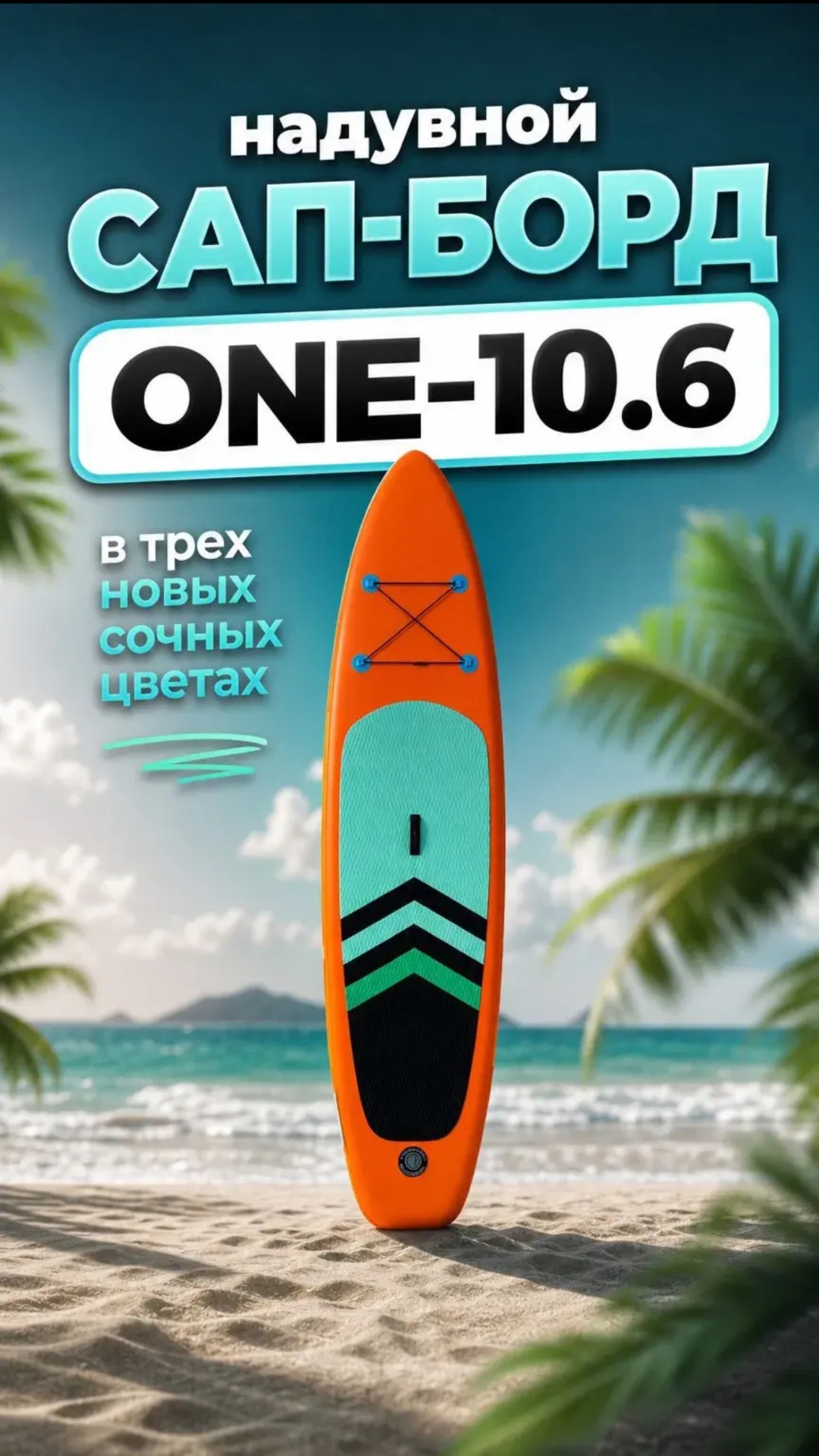 Надувной SUP-борд ONE-10.6