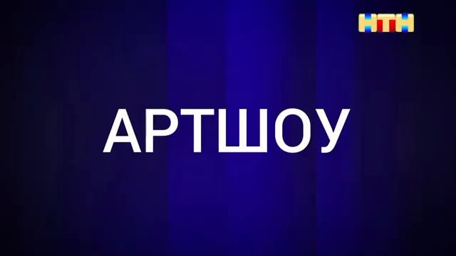 АРТШОУ: 1 Выпуск