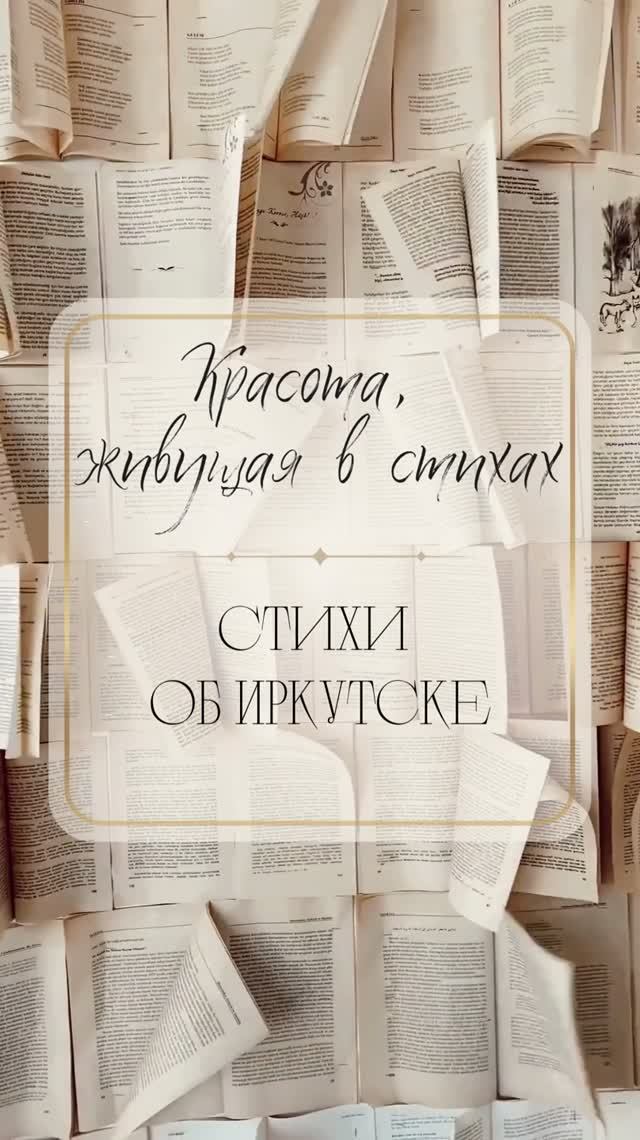 Стихи об Иркутске
