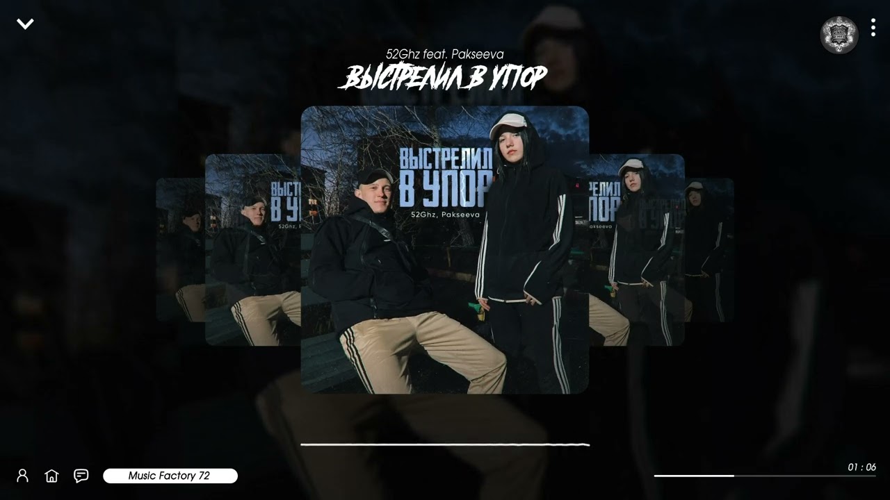52Ghz feat Pakseeva - Выстрелил в Упор 2023