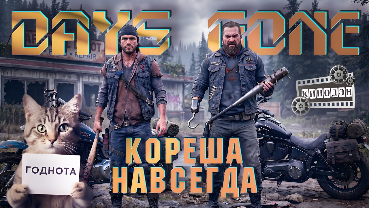 Вспоминаем Days Gone I Уделывает многих в 2026 году