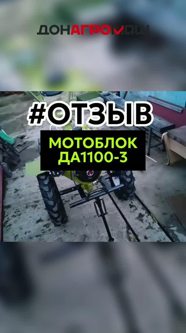 Отзыв на бензиновый мотоблок ДА1100-3 #мотоблок #техника #садоваятехника